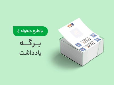 چاپ برگه یادداشت اختصاصی در چاپاتو